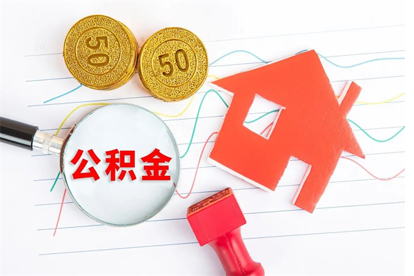 鞍山住房公积金提取条件（2021年住房公积金提取流程）